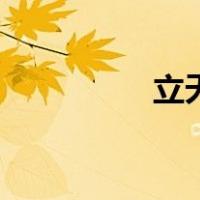立天（关于立天的介绍）