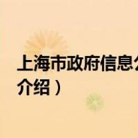 上海市政府信息公开规定（关于上海市政府信息公开规定的介绍）