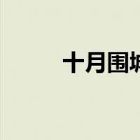十月围城（关于十月围城的介绍）