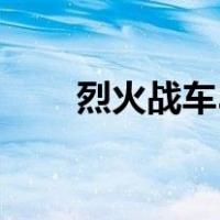 烈火战车3（关于烈火战车3的介绍）