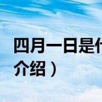 四月一日是什么节（关于四月一日是什么节的介绍）