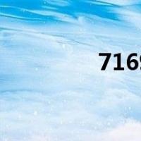 7169（关于7169的介绍）