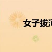 女子拔河（关于女子拔河的介绍）