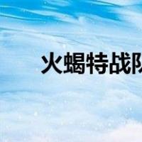 火蝎特战队（关于火蝎特战队的介绍）