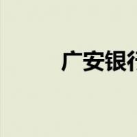 广安银行（关于广安银行的介绍）