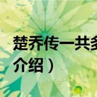 楚乔传一共多少集（关于楚乔传一共多少集的介绍）