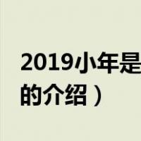 2019小年是哪一天（关于2019小年是哪一天的介绍）