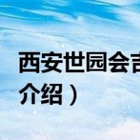 西安世园会吉祥物（关于西安世园会吉祥物的介绍）