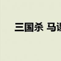 三国杀 马谡（关于三国杀 马谡的介绍）