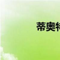 蒂奥特（关于蒂奥特的介绍）