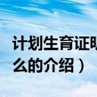 计划生育证明是什么（关于计划生育证明是什么的介绍）