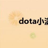 dota小满（关于dota小满的介绍）
