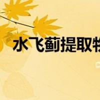 水飞蓟提取物（关于水飞蓟提取物的介绍）