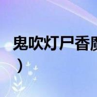 鬼吹灯尸香魔芋（关于鬼吹灯尸香魔芋的介绍）