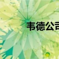 韦德公司（关于韦德公司的介绍）