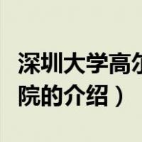 深圳大学高尔夫学院（关于深圳大学高尔夫学院的介绍）