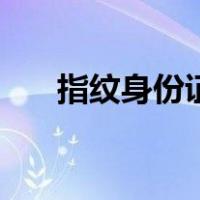 指纹身份证（关于指纹身份证的介绍）