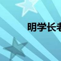 明学长老（关于明学长老的介绍）