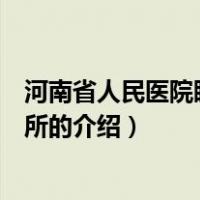 河南省人民医院眼科研究所（关于河南省人民医院眼科研究所的介绍）