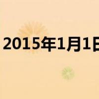 2015年1月1日（关于2015年1月1日的介绍）