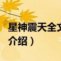 星神震天全文阅读（关于星神震天全文阅读的介绍）