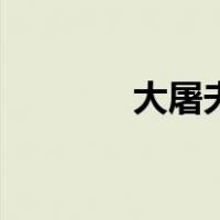 大屠夫（关于大屠夫的介绍）