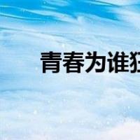 青春为谁狂（关于青春为谁狂的介绍）