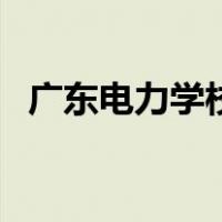 广东电力学校（关于广东电力学校的介绍）