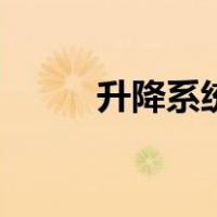 升降系统（关于升降系统的介绍）