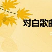 对白歌曲（关于对白歌曲的介绍）