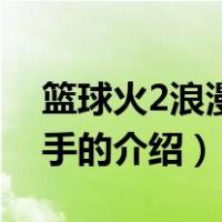 篮球火2浪漫手牵手（关于篮球火2浪漫手牵手的介绍）