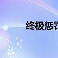 终极惩罚（关于终极惩罚的介绍）