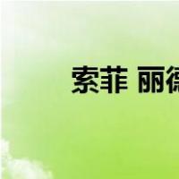 索菲 丽德（关于索菲 丽德的介绍）