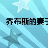 乔布斯的妻子（关于乔布斯的妻子的介绍）