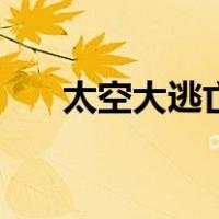 太空大逃亡（关于太空大逃亡的介绍）