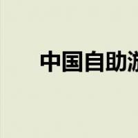 中国自助游（关于中国自助游的介绍）