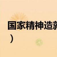 国家精神造就奖（关于国家精神造就奖的介绍）