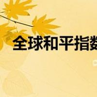 全球和平指数（关于全球和平指数的介绍）