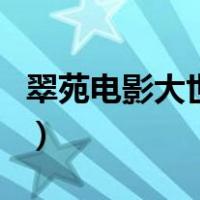 翠苑电影大世界（关于翠苑电影大世界的介绍）