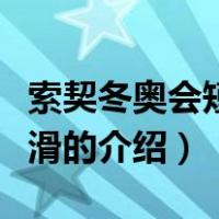 索契冬奥会短道速滑（关于索契冬奥会短道速滑的介绍）