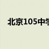北京105中学（关于北京105中学的介绍）