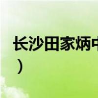 长沙田家炳中学（关于长沙田家炳中学的介绍）