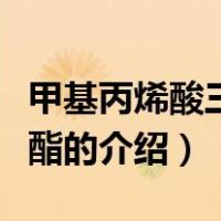 甲基丙烯酸三氟乙酯（关于甲基丙烯酸三氟乙酯的介绍）