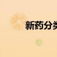 新药分类（关于新药分类的介绍）