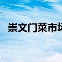 崇文门菜市场（关于崇文门菜市场的介绍）