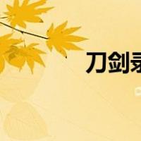 刀剑录（关于刀剑录的介绍）