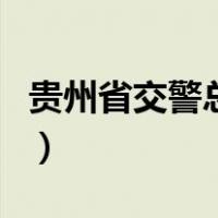 贵州省交警总队（关于贵州省交警总队的介绍）