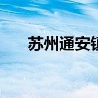 苏州通安镇（关于苏州通安镇的介绍）