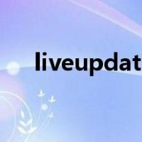 liveupdate（关于liveupdate的介绍）