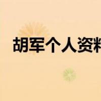 胡军个人资料（关于胡军个人资料的介绍）